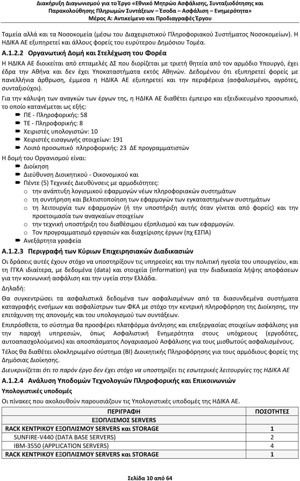 Δεδομένου ότι εξυπηρετεί φορείς με πανελλήνια άρθρωση, έμμεσα η ΗΔΙΚΑ ΑΕ εξυπηρετεί και την περιφέρεια (ασφαλισμένοι, αγρότες, συνταξιούχοι).