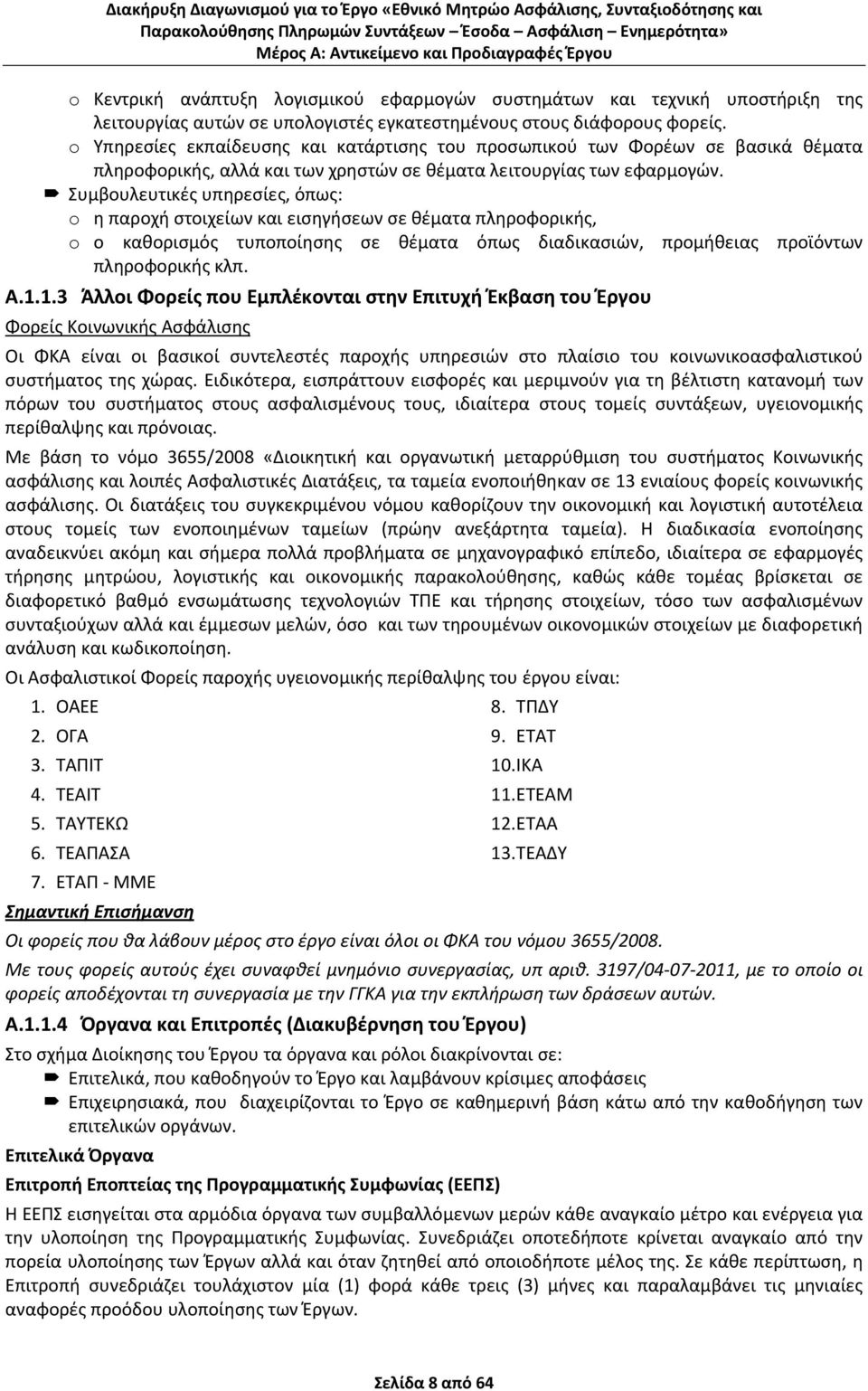 Συμβουλευτικές υπηρεσίες, όπως: o η παροχή στοιχείων και εισηγήσεων σε θέματα πληροφορικής, o ο καθορισμός τυποποίησης σε θέματα όπως διαδικασιών, προμήθειας προϊόντων πληροφορικής κλπ. Α.1.