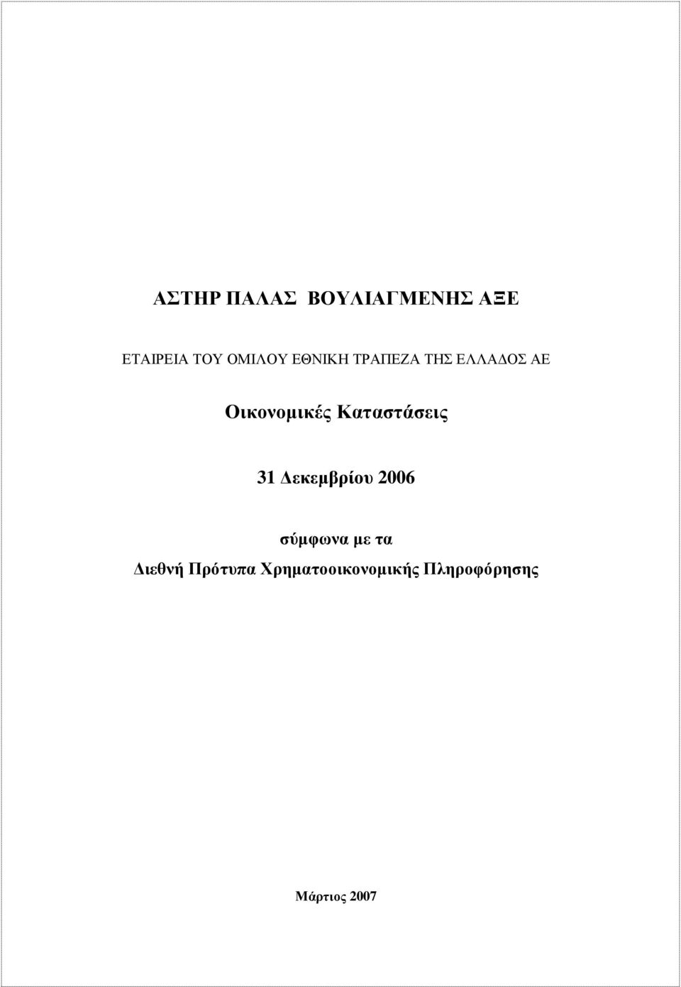 Καταστάσεις 31 εκεµβρίου 2006 σύµφωνα µε τα