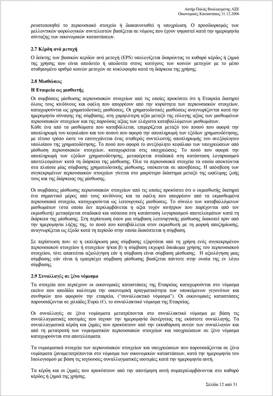 7 Κέρδη ανά µετοχή Ο δείκτης των βασικών κερδών ανά µετοχή (EPS) υπολογίζεται διαιρώντας το καθαρό κέρδος ή ζηµιά της χρήσης που είναι αποδοτέο ή αποδοτέα στους κατόχους των κοινών µετοχών µε το µέσο