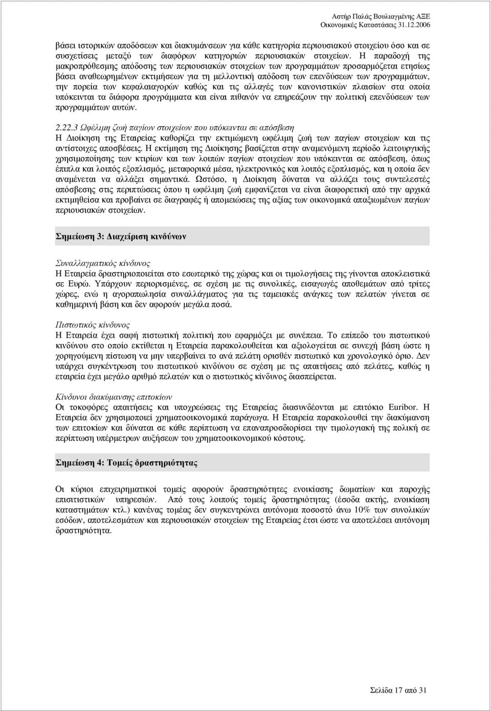 πορεία των κεφαλαιαγορών καθώς και τις αλλαγές των κανονιστικών πλαισίων στα οποία υπόκεινται τα διάφορα προγράµµατα και είναι πιθανόν να επηρεάζουν την πολιτική επενδύσεων των προγραµµάτων αυτών. 2.