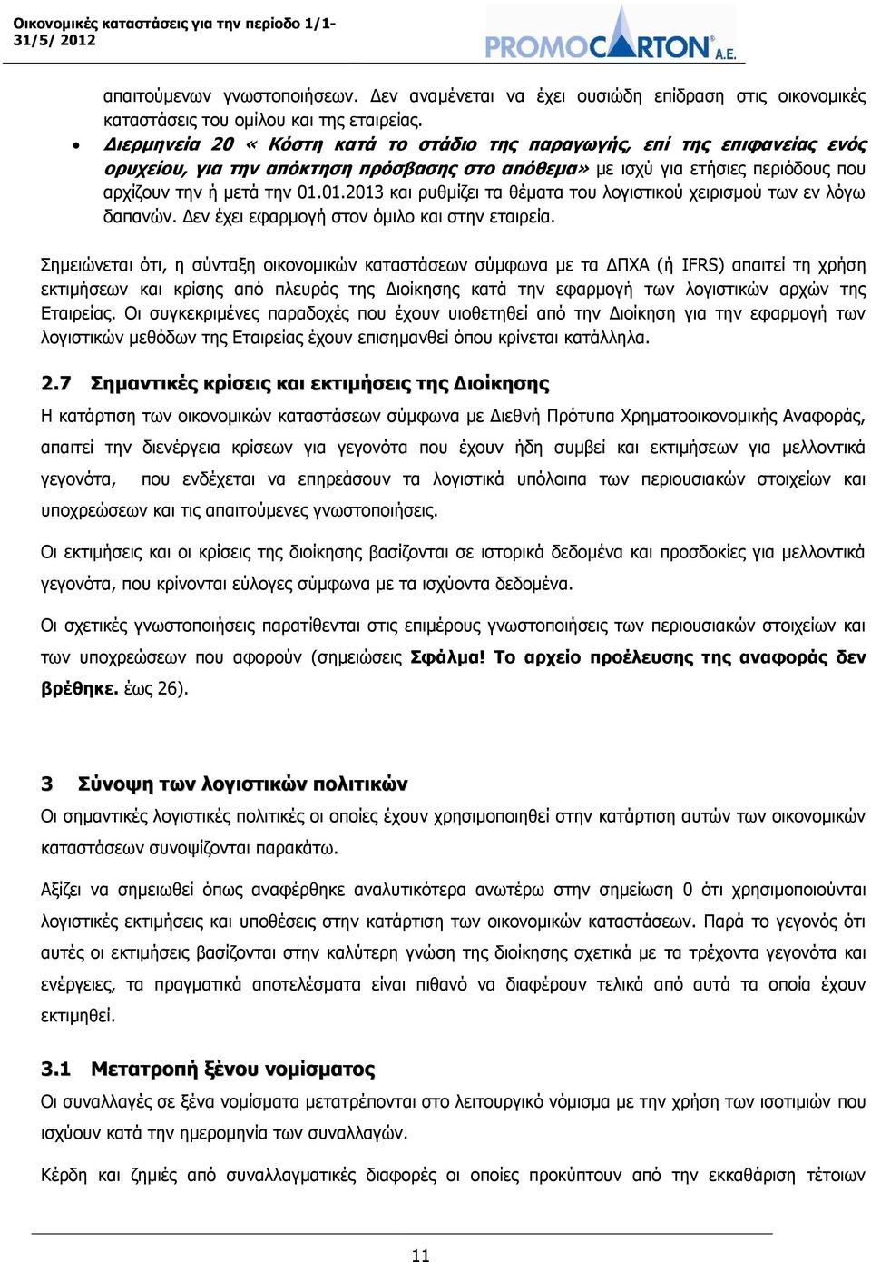 01.2013 και ρυθμίζει τα θέματα του λογιστικού χειρισμού των εν λόγω δαπανών. Δεν έχει εφαρμογή στον όμιλο και στην εταιρεία.