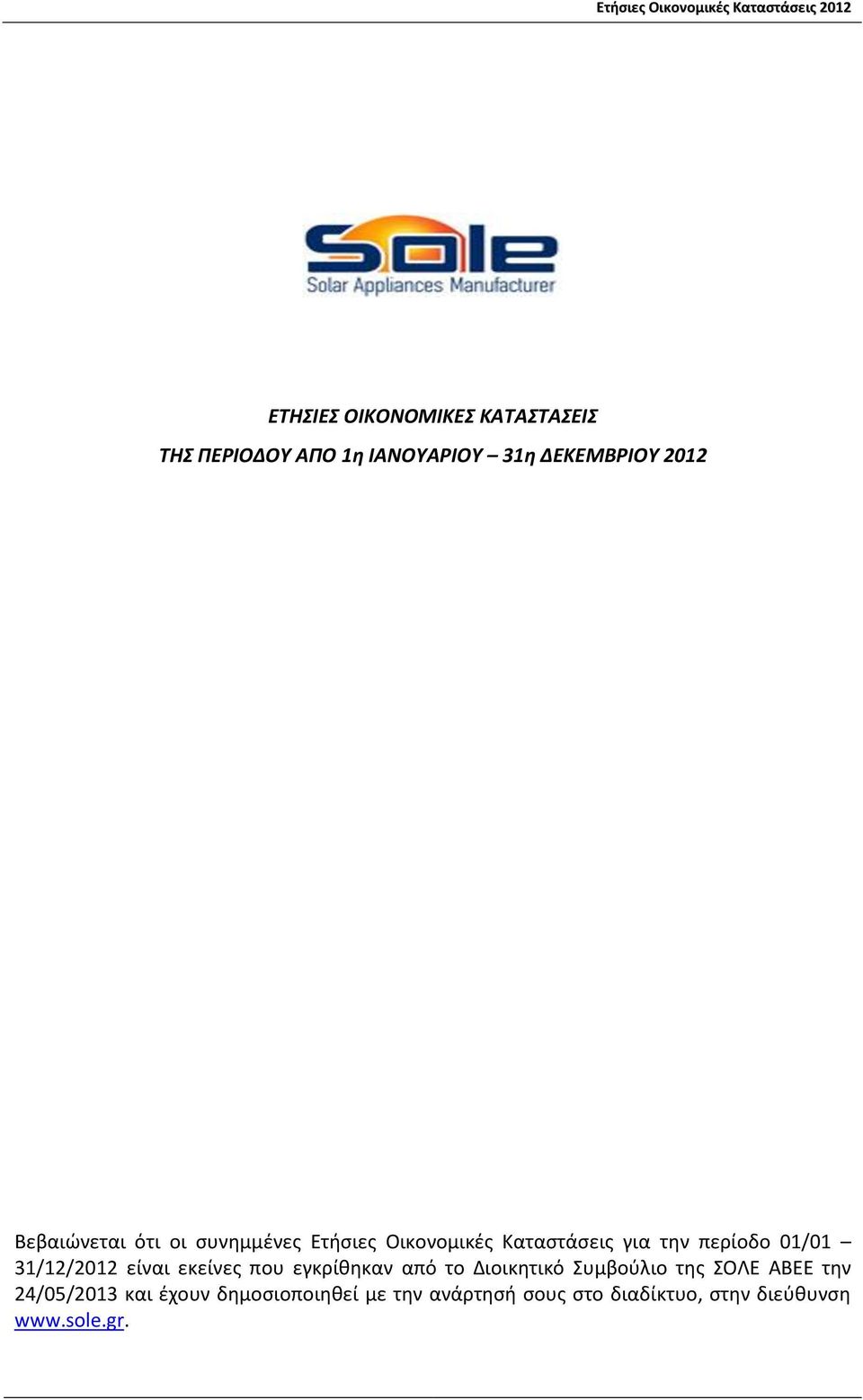 31/12/2012 είναι εκείνες που εγκρίθηκαν από το Διοικητικό Συμβούλιο της ΣΟΛΕ ΑΒΕΕ την