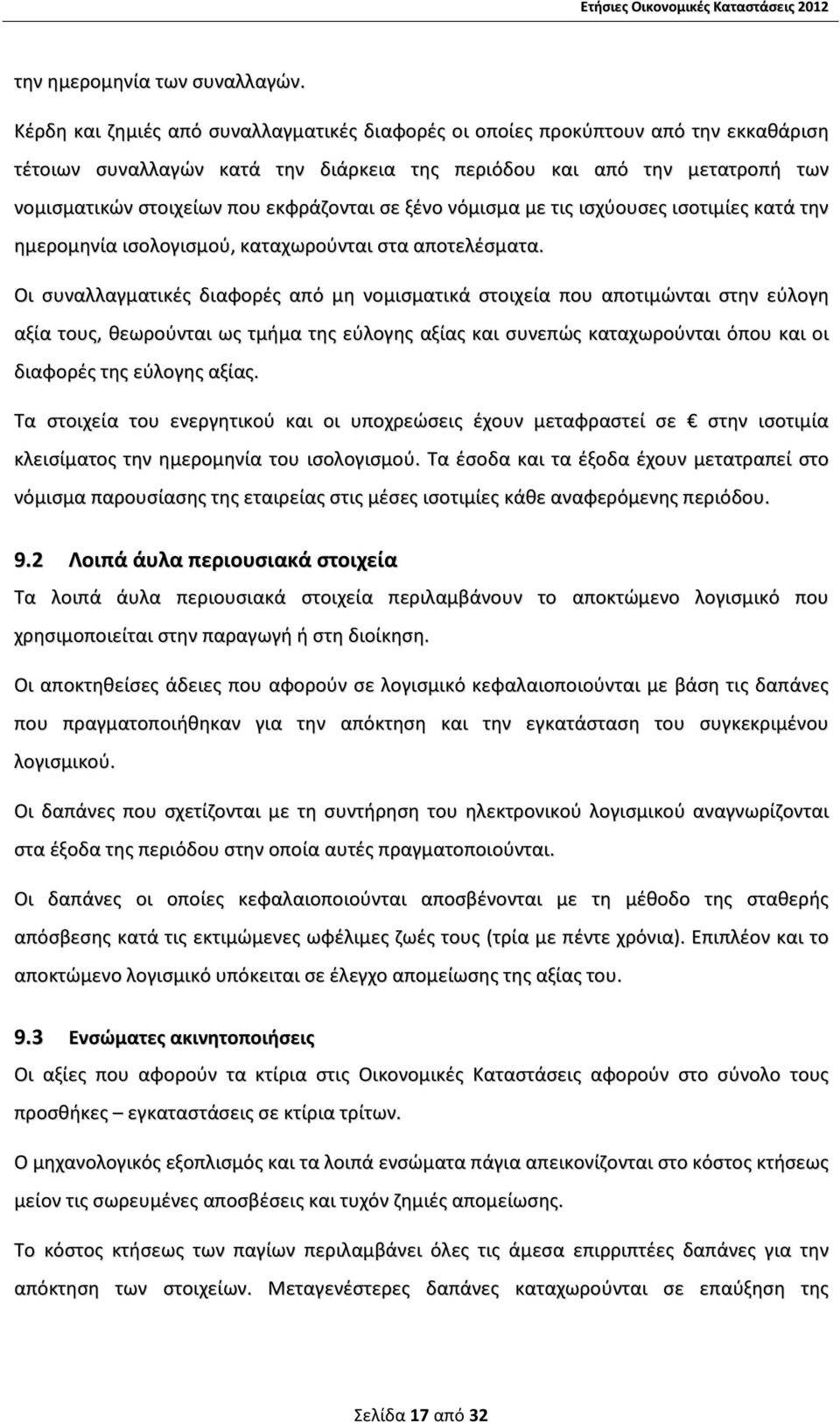 εκφράζονται σε ξένο νόμισμα με τις ισχύουσες ισοτιμίες κατά την ημερομηνία ισολογισμού, καταχωρούνται στα αποτελέσματα.