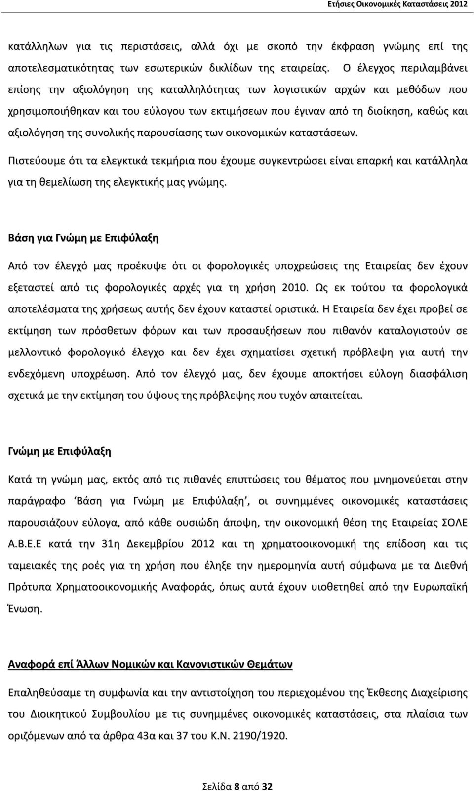 της συνολικής παρουσίασης των οικονομικών καταστάσεων. Πιστεύουμε ότι τα ελεγκτικά τεκμήρια που έχουμε συγκεντρώσει είναι επαρκή και κατάλληλα για τη θεμελίωση της ελεγκτικής μας γνώμης.