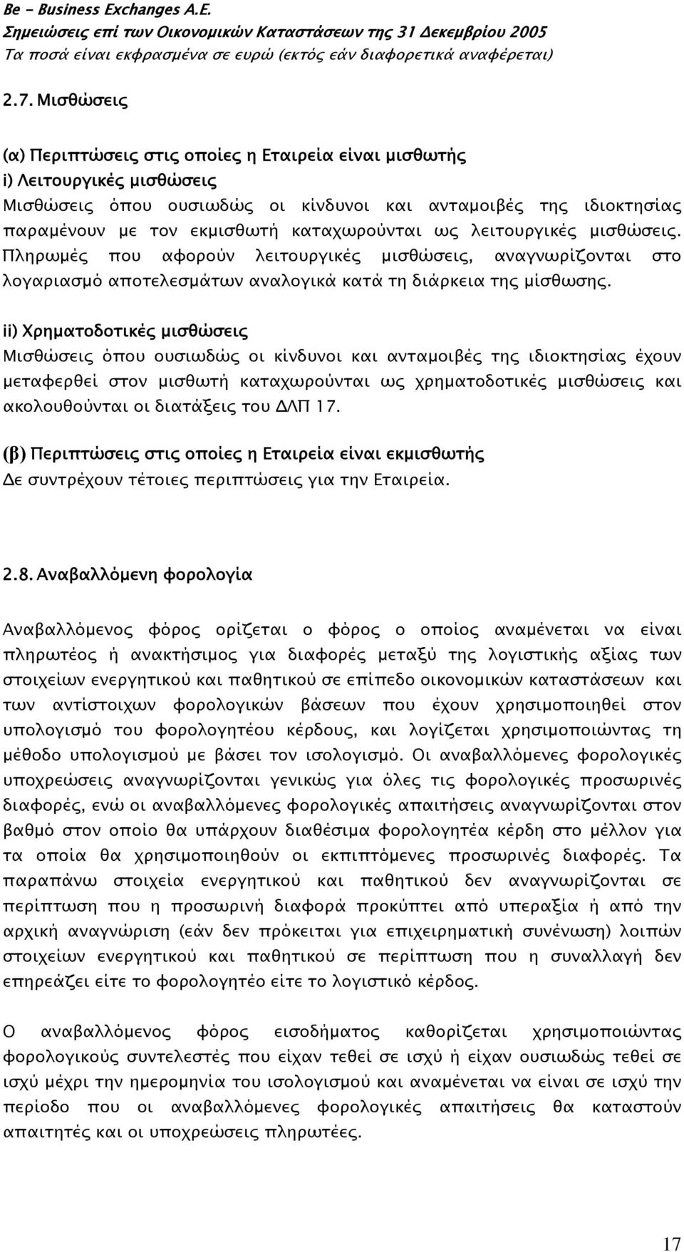 ii) Χρηματοδοτικές μισθώσεις Μισθώσεις όπου ουσιωδώς οι κίνδυνοι και ανταμοιβές της ιδιοκτησίας έχουν μεταφερθεί στον μισθωτή καταχωρούνται ως χρηματοδοτικές μισθώσεις και ακολουθούνται οι διατάξεις