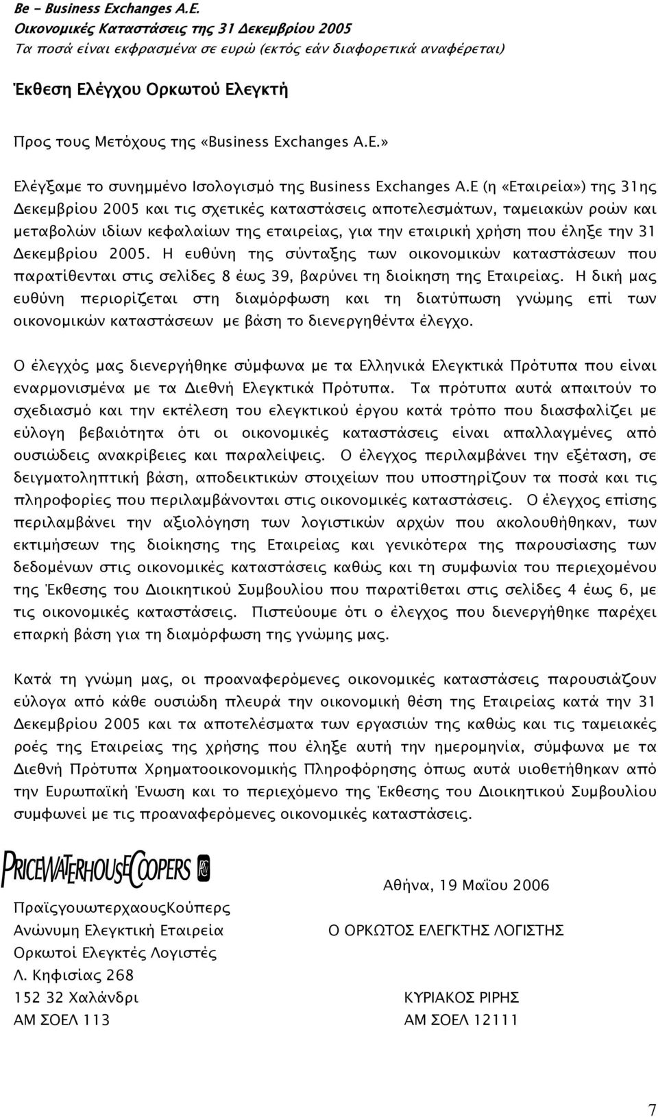 2005. Η ευθύνη της σύνταξης των οικονομικών καταστάσεων που παρατίθενται στις σελίδες 8 έως 39, βαρύνει τη διοίκηση της Εταιρείας.