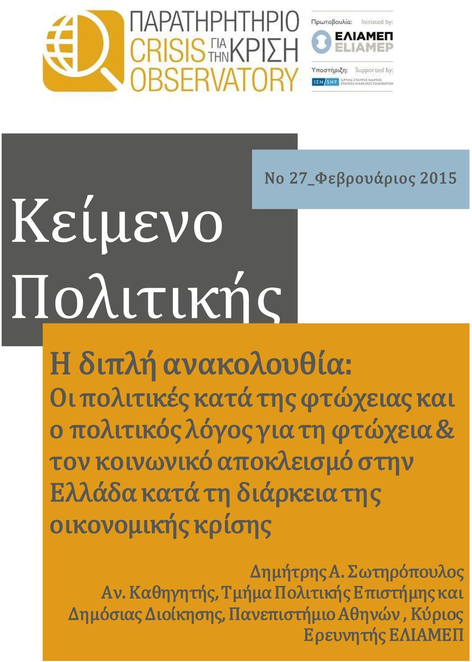 κατά τη διάρκεια της οικονομικής κρίσης Δημήτρης Α. Σωτηρόπουλος Αν.