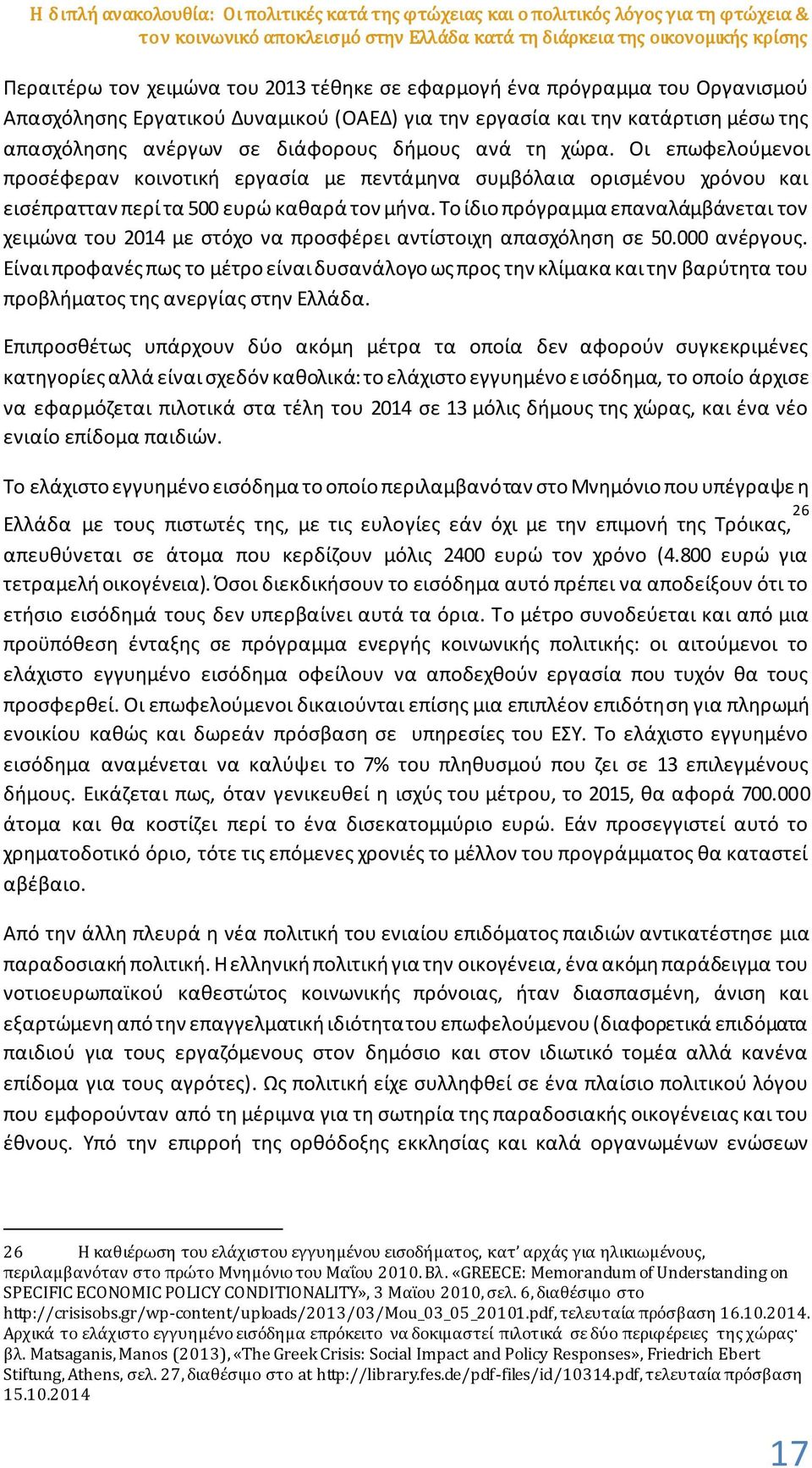 Οι επωφελούμενοι προσέφεραν κοινοτική εργασία με πεντάμηνα συμβόλαια ορισμένου χρόνου και εισέπρατταν περί τα 500 ευρώ καθαρά τον μήνα.