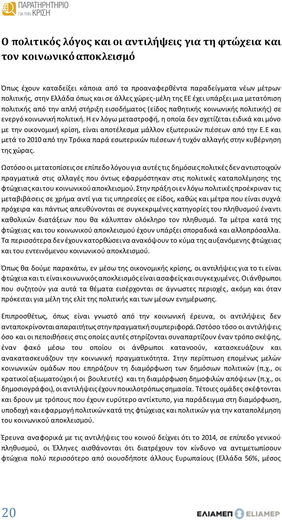 Η εν λόγω μεταστροφή, η οποία δεν σχετίζεται ειδικά και μόνο με την οικονομική κρίση, είναι αποτέλεσμα μάλλον εξωτερικών πιέσεων από την Ε.