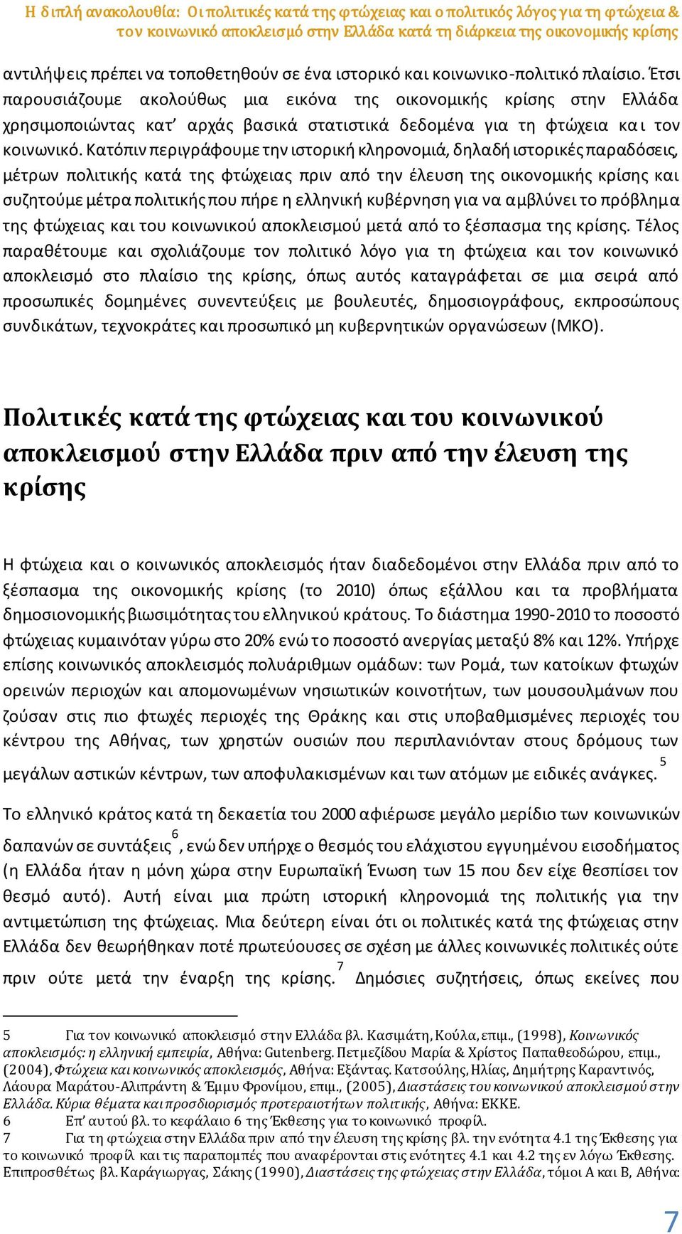 Έτσι παρουσιάζουμε ακολούθως μια εικόνα της οικονομικής κρίσης στην Ελλάδα χρησιμοποιώντας κατ αρχάς βασικά στατιστικά δεδομένα για τη φτώχεια κα ι τον κοινωνικό.