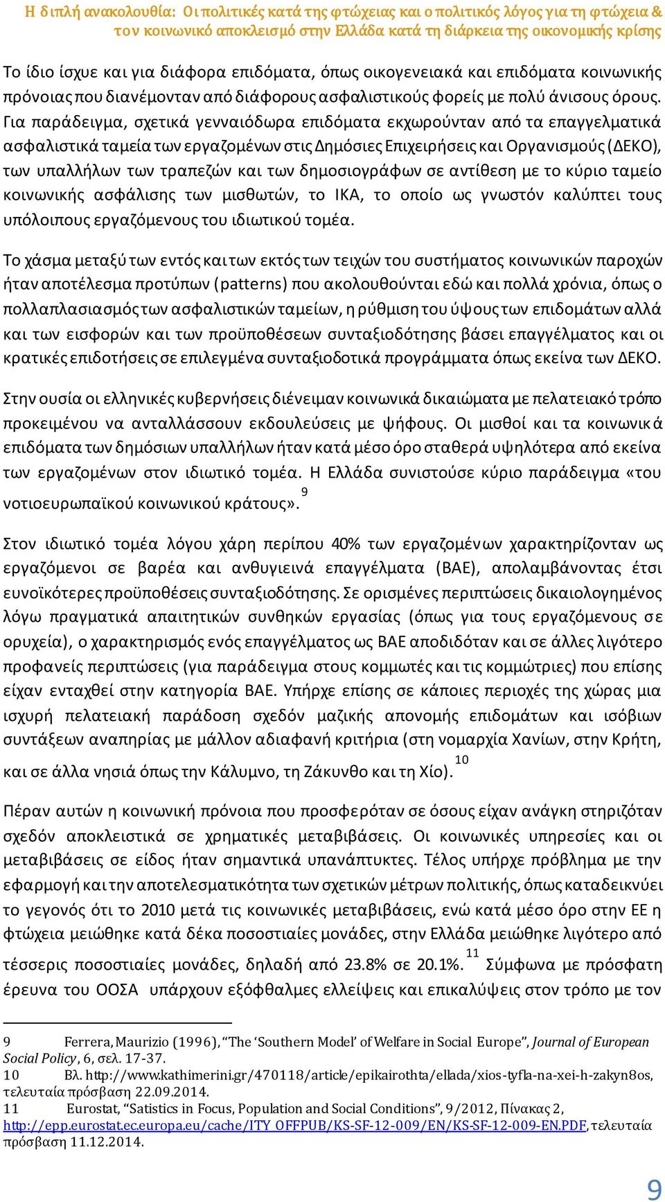 Για παράδειγμα, σχετικά γενναιόδωρα επιδόματα εκχωρούνταν από τα επαγγελματικά ασφαλιστικά ταμεία των εργαζομένων στις Δημόσιες Επιχειρήσεις και Οργανισμούς (ΔΕΚΟ), των υπαλλήλων των τραπεζών και των