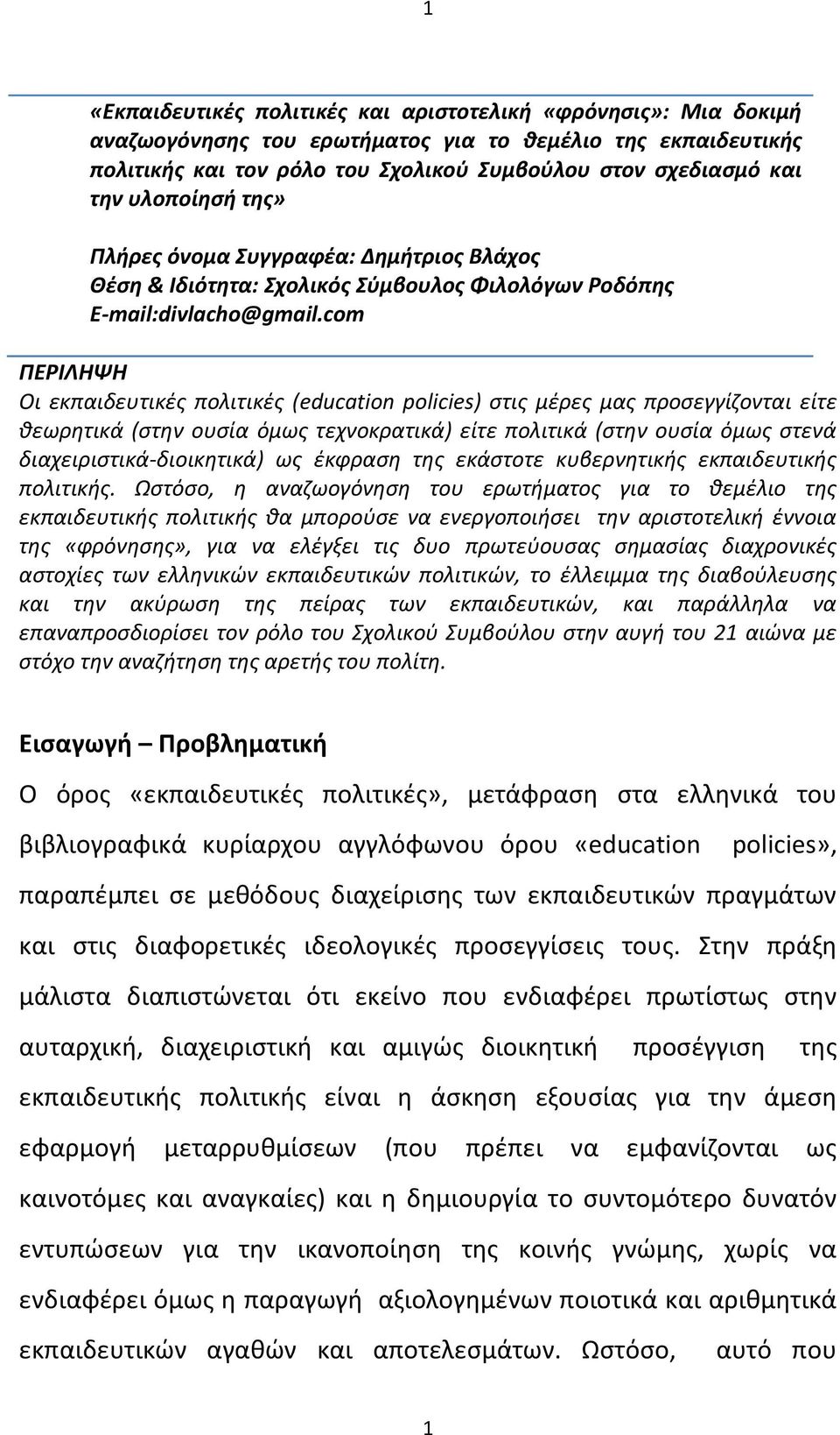 com ΠΕΡΙΛΗΨΗ Οι εκπαιδευτικές πολιτικές (education policies) στις μέρες μας προσεγγίζονται είτε θεωρητικά (στην ουσία όμως τεχνοκρατικά) είτε πολιτικά (στην ουσία όμως στενά διαχειριστικά-διοικητικά)