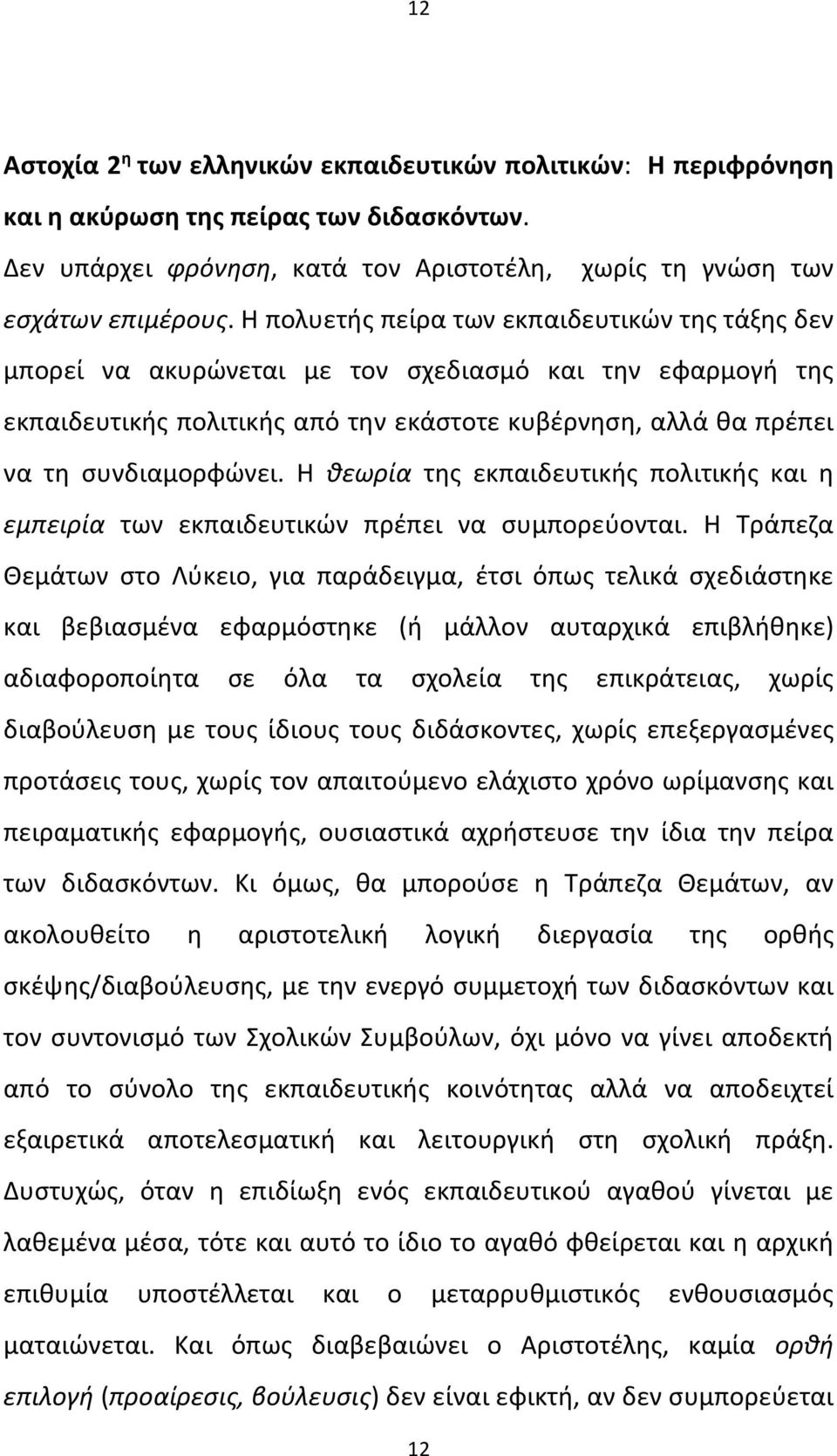 Η θεωρία της εκπαιδευτικής πολιτικής και η εμπειρία των εκπαιδευτικών πρέπει να συμπορεύονται.