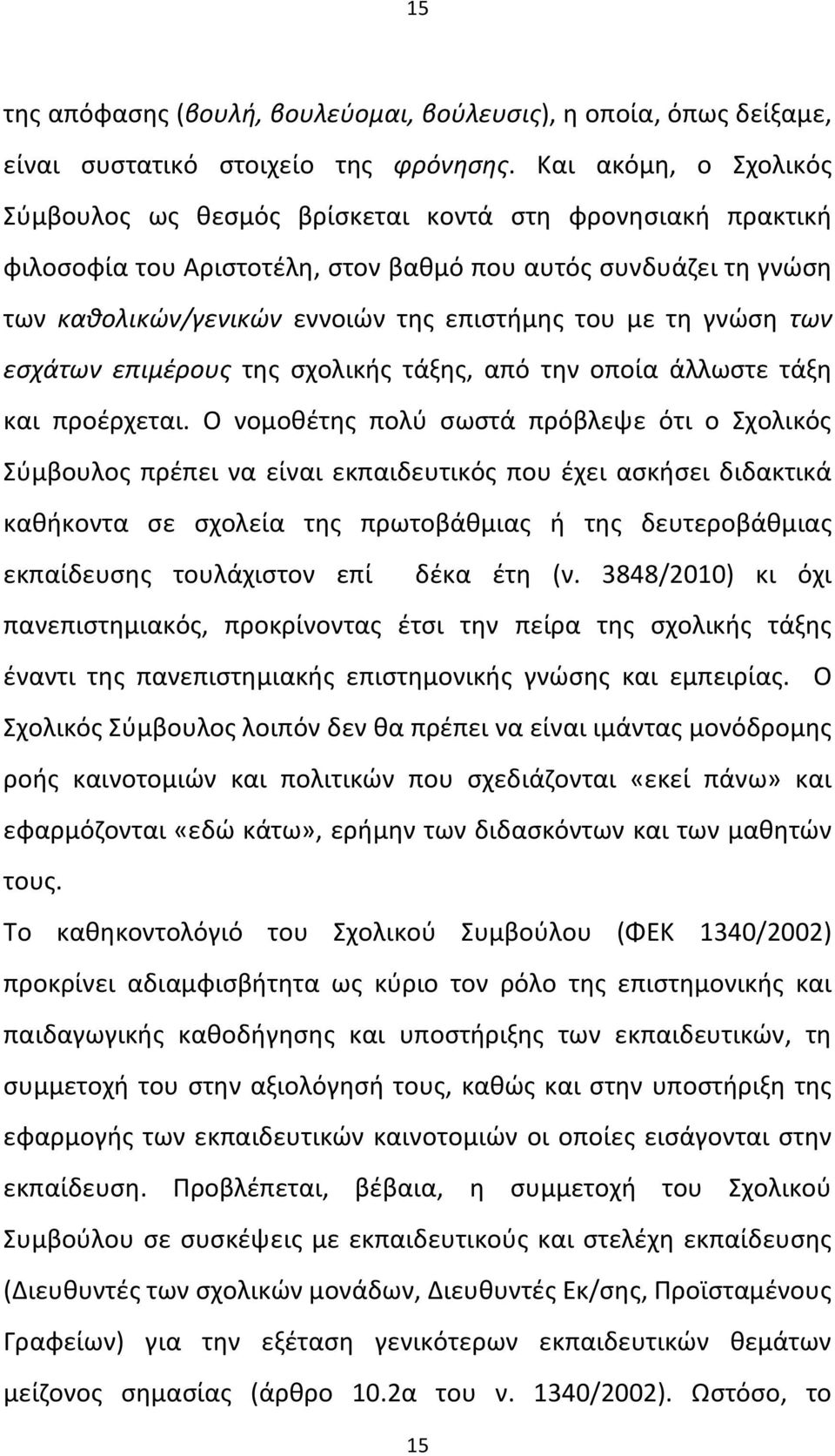 τη γνώση των εσχάτων επιμέρους της σχολικής τάξης, από την οποία άλλωστε τάξη και προέρχεται.