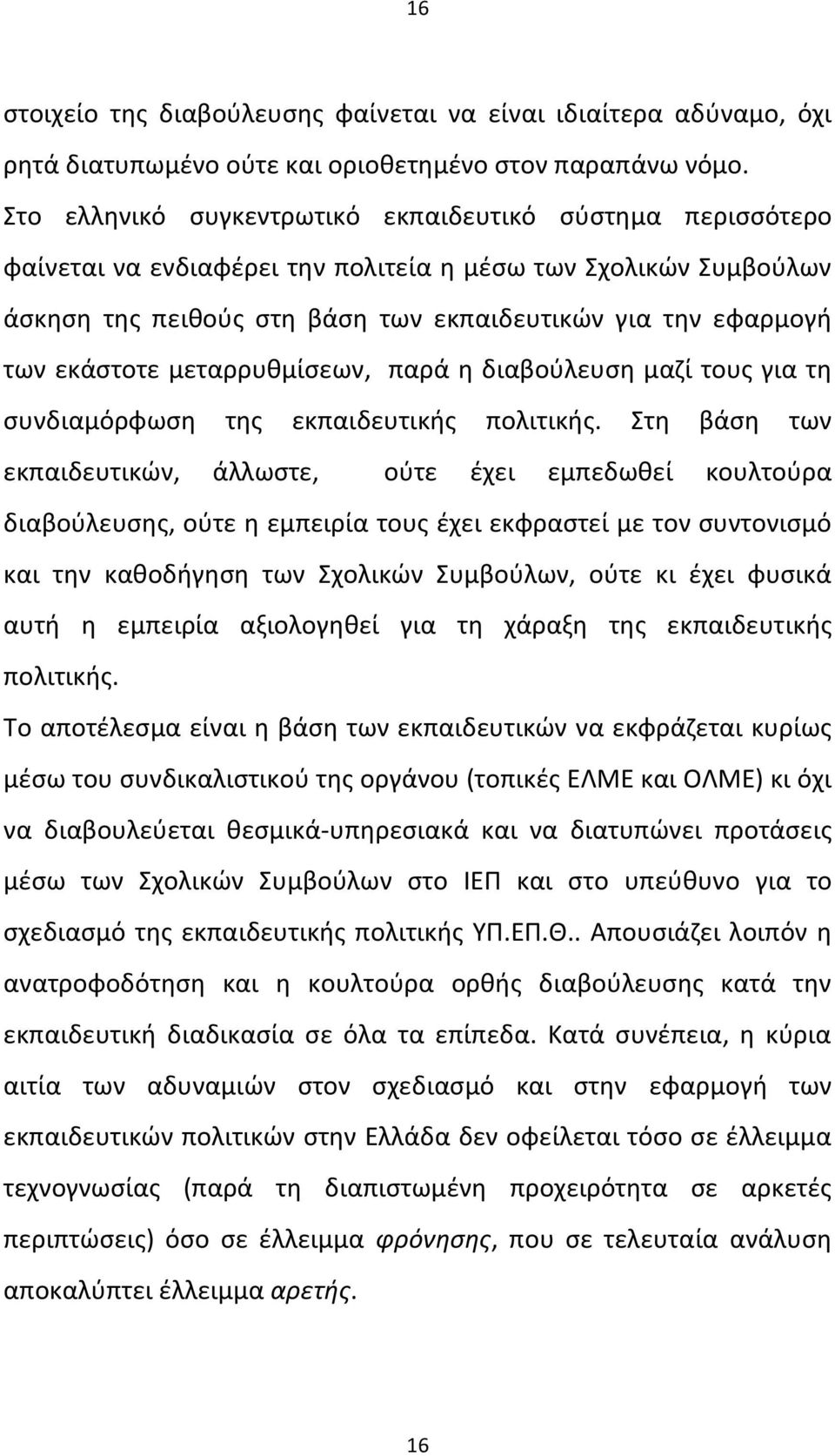 εκάστοτε μεταρρυθμίσεων, παρά η διαβούλευση μαζί τους για τη συνδιαμόρφωση της εκπαιδευτικής πολιτικής.