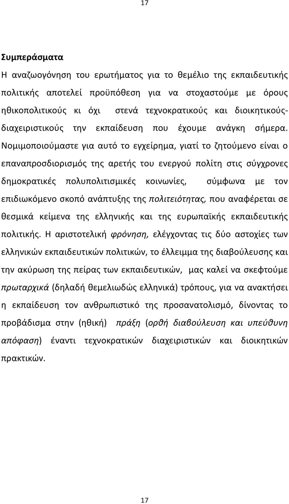 Νομιμοποιούμαστε για αυτό το εγχείρημα, γιατί το ζητούμενο είναι ο επαναπροσδιορισμός της αρετής του ενεργού πολίτη στις σύγχρονες δημοκρατικές πολυπολιτισμικές κοινωνίες, σύμφωνα με τον επιδιωκόμενο