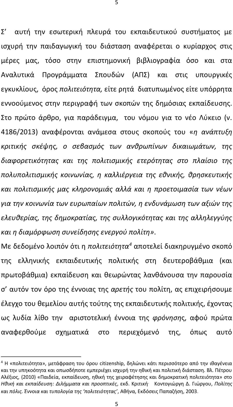 Στο πρώτο άρθρο, για παράδειγμα, του νόμου για το νέο Λύκειο (ν.