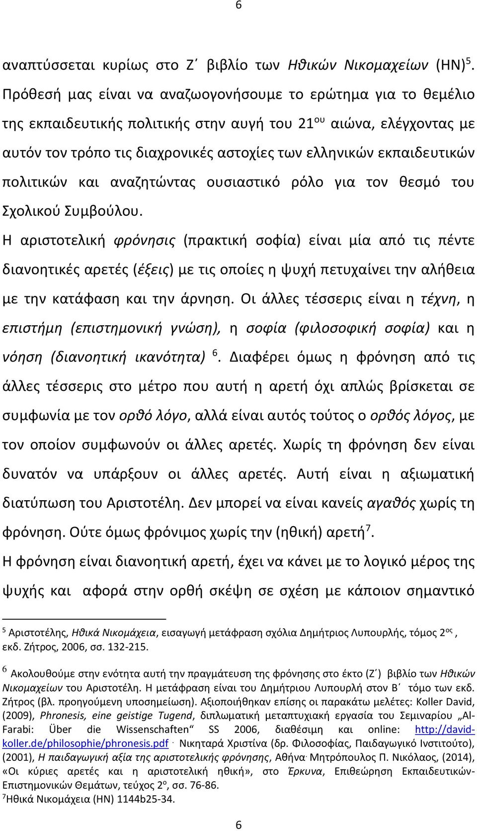 εκπαιδευτικών πολιτικών και αναζητώντας ουσιαστικό ρόλο για τον θεσμό του Σχολικού Συμβούλου.