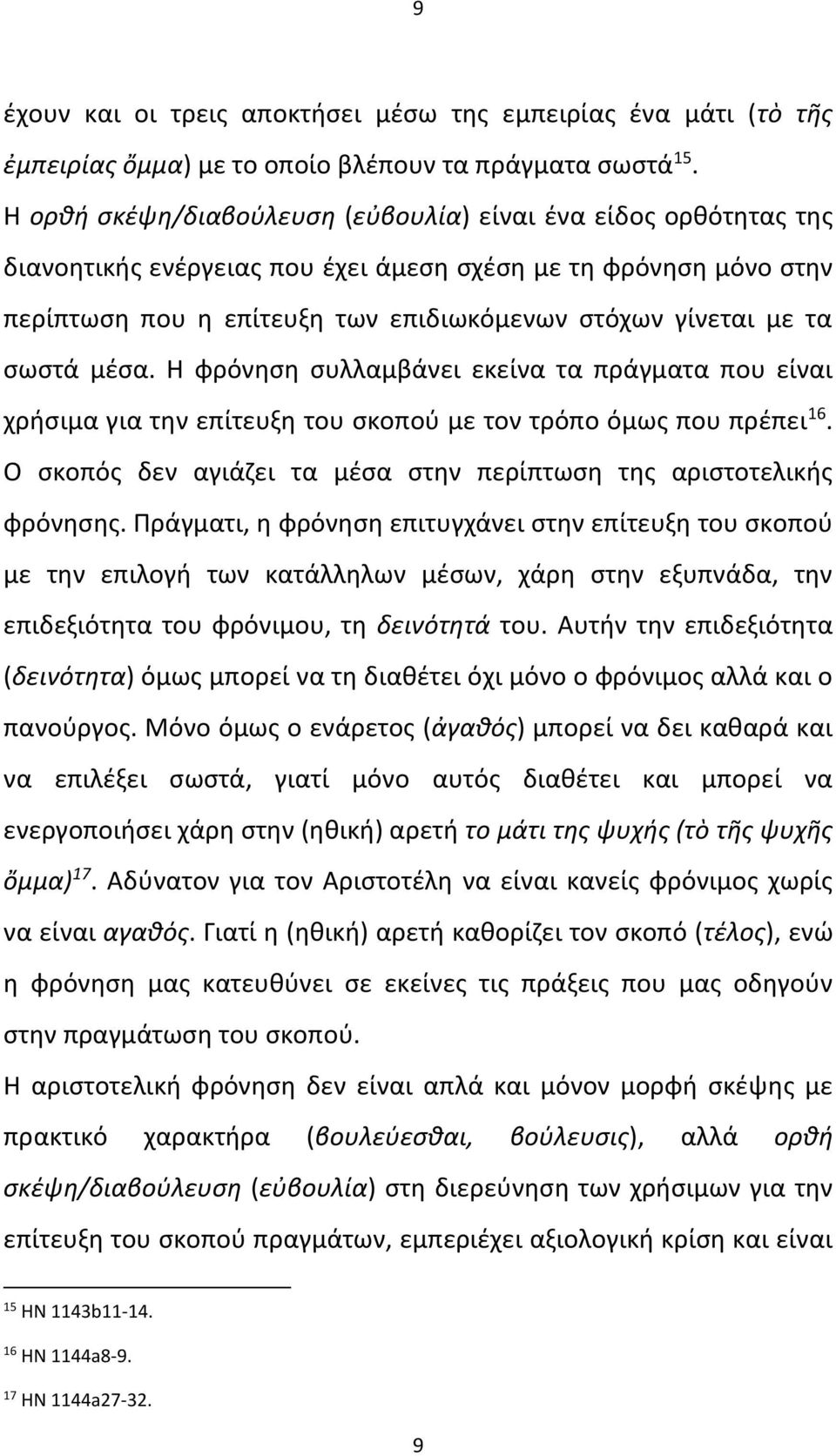 σωστά μέσα. Η φρόνηση συλλαμβάνει εκείνα τα πράγματα που είναι χρήσιμα για την επίτευξη του σκοπού με τον τρόπο όμως που πρέπει 16.