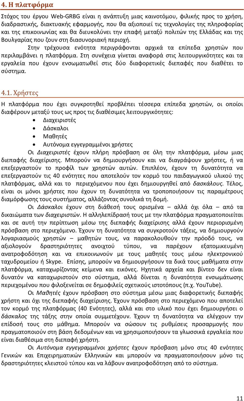 Στην τρέχουσα ενότητα περιγράφονται αρχικά τα επίπεδα χρηστών που περιλαμβάνει η πλατφόρμα.