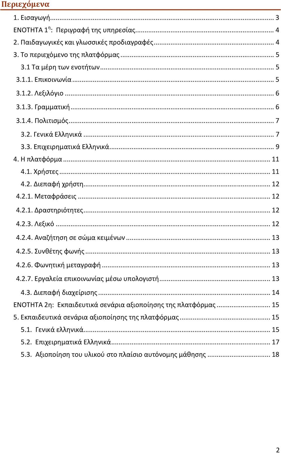 ..12 4.2.1. Δραστηριότητες...12 4.2.3. Λεξικό...12 4.2.4. Αναζήτηση σε σώμα κειμένων...13 4.2.5. Συνθέτης φωνής...13 4.2.6. Φωνητική μεταγραφή...13 4.2.7. Εργαλεία επικοινωνίας μέσω υπολογιστή...13 4.3. Διεπαφή διαχείρισης.