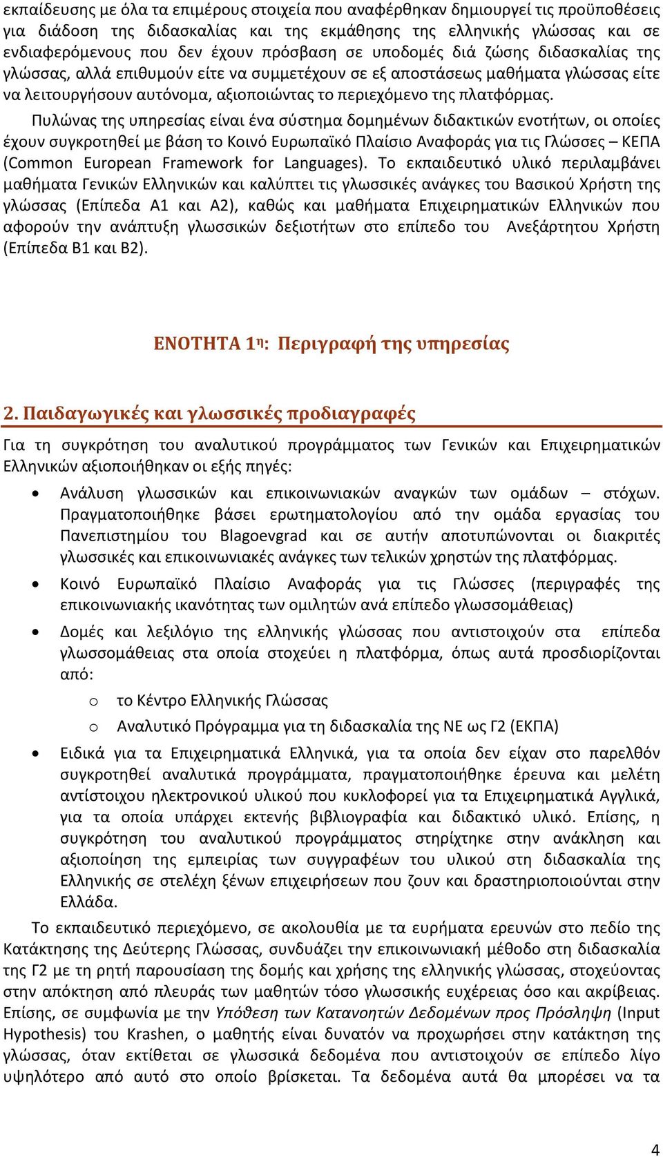 Πυλώνας της υπηρεσίας είναι ένα σύστημα δομημένων διδακτικών ενοτήτων, οι οποίες έχουν συγκροτηθεί με βάση το Κοινό Ευρωπαϊκό Πλαίσιο Αναφοράς για τις Γλώσσες ΚΕΠΑ (Common European Framework for