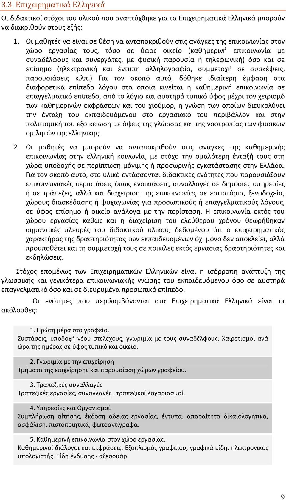 τηλεφωνική) όσο και σε επίσημο (ηλεκτρονική και έντυπη αλληλογραφία, συμμετοχή σε συσκέψεις, παρουσιάσεις κ.λπ.