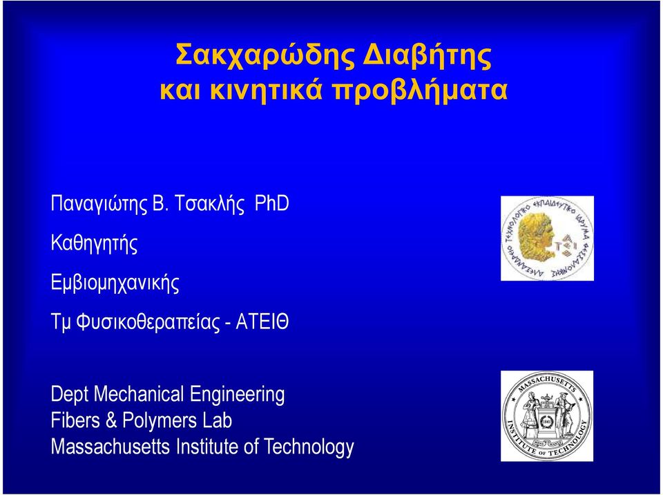 Τσακλής PhD Καθηγητής Εµβιοµηχανικής Τµ