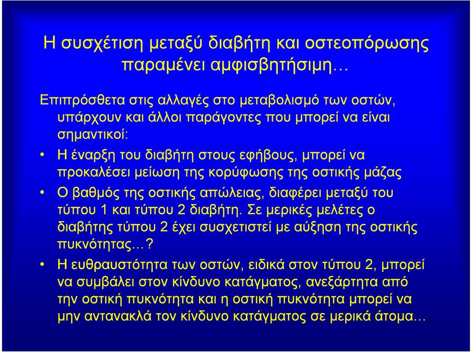 τύπου 1 και τύπου 2 διαβήτη. Σε µερικές µελέτες ο διαβήτης τύπου 2 έχει συσχετιστεί µε αύξηση της οστικής πυκνότητας?