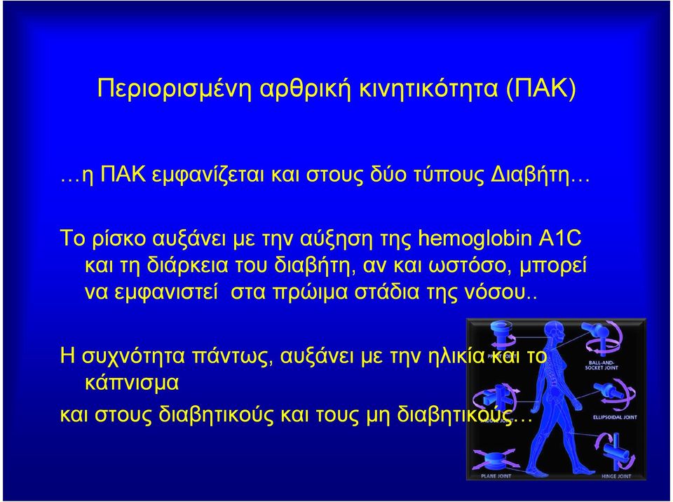 διαβήτη, αν και ωστόσο, µπορεί να εµφανιστεί στα πρώιµα στάδια της νόσου.