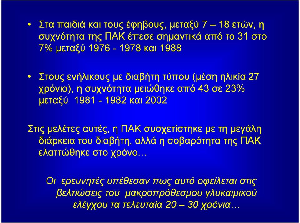 2002 Στις µελέτες αυτές, η ΠΑΚ συσχετίστηκε µε τη µεγάλη διάρκεια του διαβήτη, αλλά η σοβαρότητα της ΠΑΚ ελαττώθηκε στο