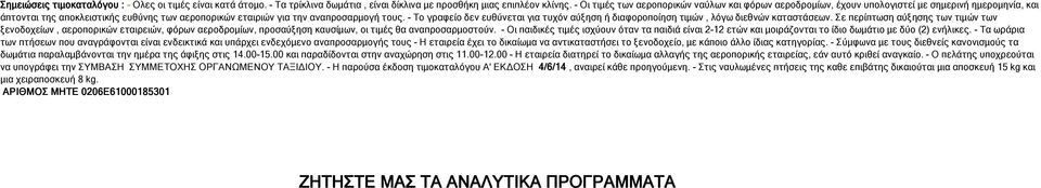 - Το γραφείο δεν ευθύνεται για τυχόν αύξηση ή διαφοροποίηση τιμών, λόγω διεθνών καταστάσεων.