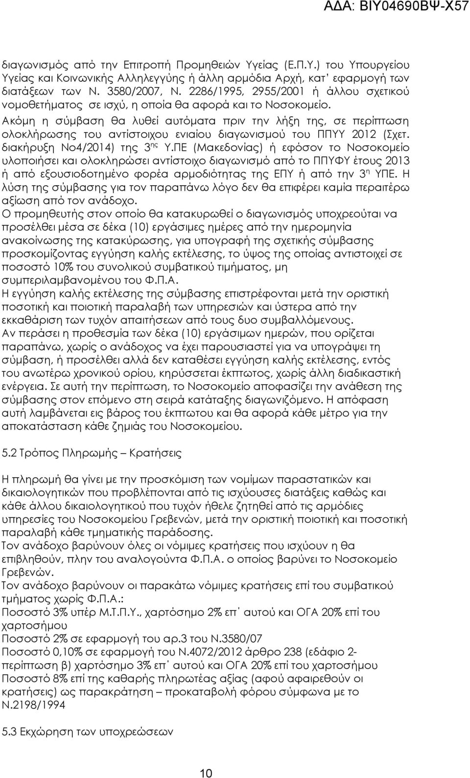 Ακόμη η σύμβαση θα λυθεί αυτόματα πριν την λήξη της, σε περίπτωση ολοκλήρωσης του αντίστοιχου ενιαίου διαγωνισμού του ΠΠΥΥ 2012 (Σχετ. διακήρυξη Νο4/2014) της 3 ης Υ.