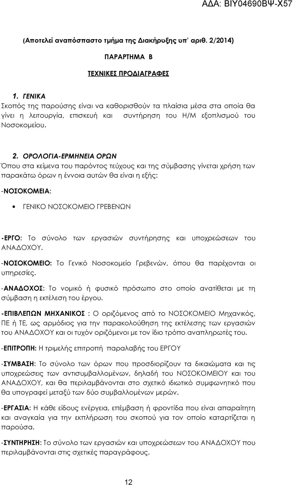 ΟΡΟΛΟΓΙΑ-ΕΡΜΗΝΕΙΑ ΟΡΩΝ Όπου στα κείμενα του παρόντος τεύχους και της σύμβασης γίνεται χρήση των παρακάτω όρων η έννοια αυτών θα είναι η εξής: -ΝΟΣΟΚΟΜΕΙΑ: ΓΕΝΙΚΟ ΝΟΣΟΚΟΜΕΙΟ ΓΡΕΒΕΝΩΝ -ΕΡΓΟ: Το σύνολο