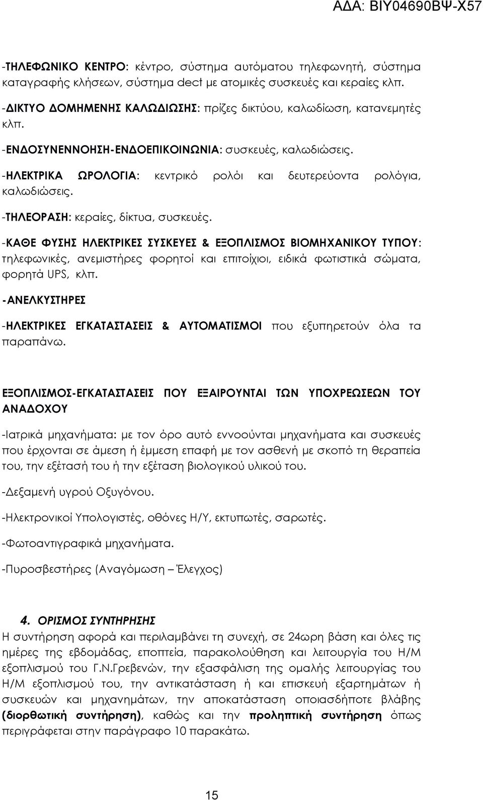 -ΗΛΕΚΤΡΙΚΑ ΩΡΟΛΟΓΙΑ: κεντρικό ρολόι και δευτερεύοντα ρολόγια, καλωδιώσεις. -ΤΗΛΕΟΡΑΣΗ: κεραίες, δίκτυα, συσκευές.