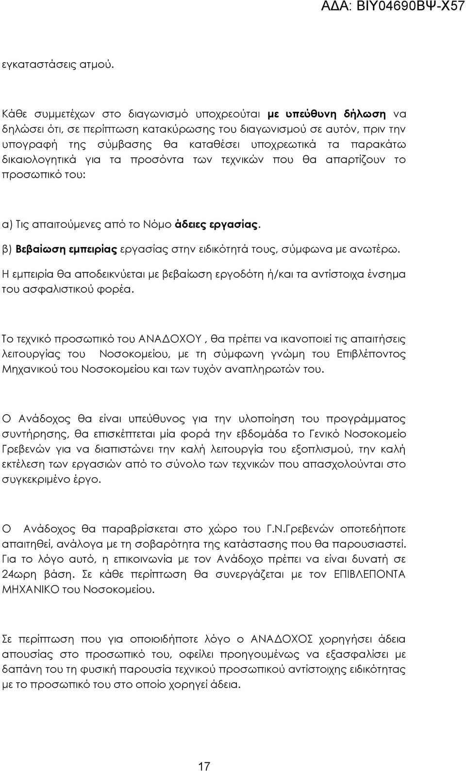 δικαιολογητικά για τα προσόντα των τεχνικών που θα απαρτίζουν το προσωπικό του: α) Τις απαιτούμενες από το Νόμο άδειες εργασίας.