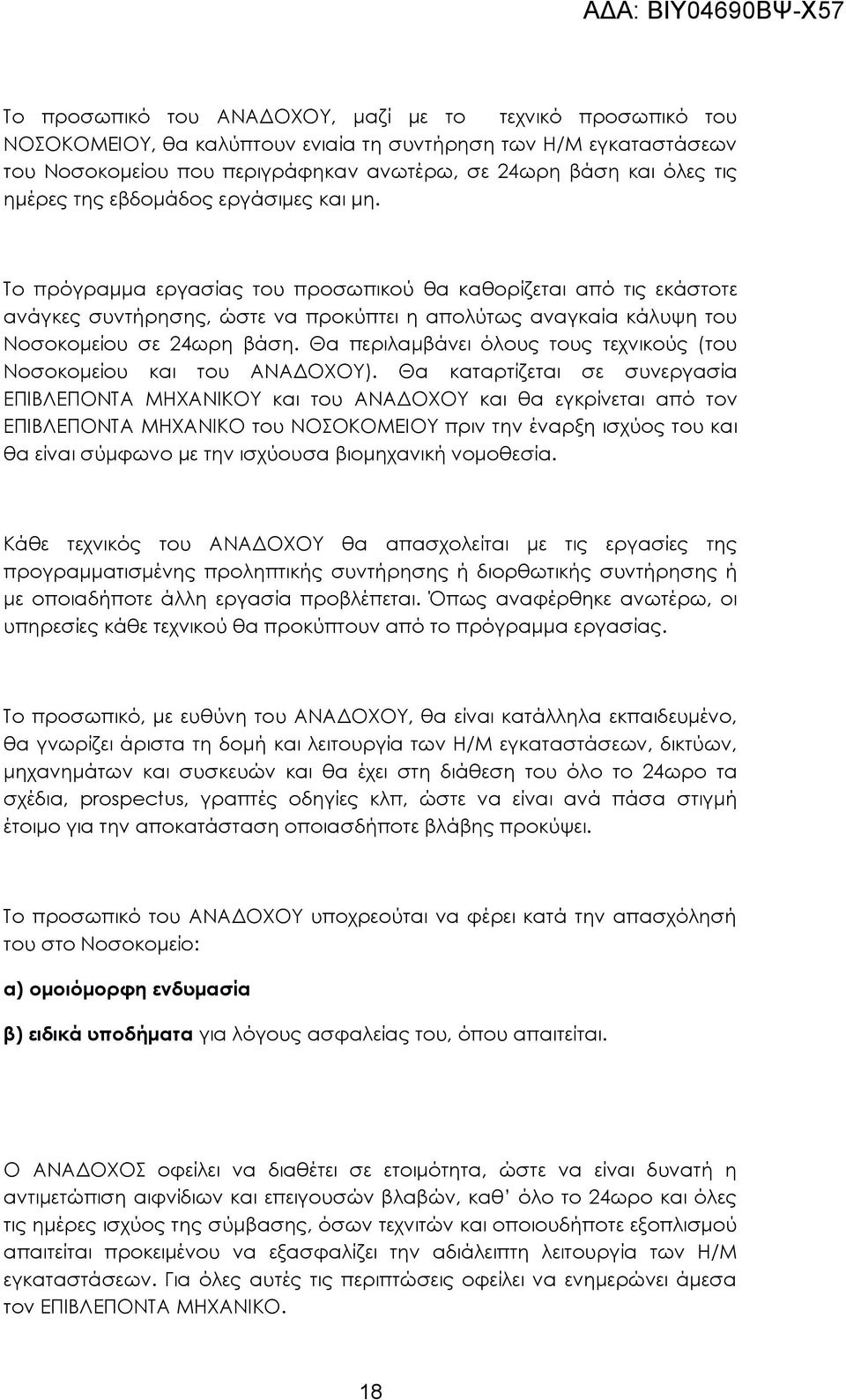 Το πρόγραμμα εργασίας του προσωπικού θα καθορίζεται από τις εκάστοτε ανάγκες συντήρησης, ώστε να προκύπτει η απολύτως αναγκαία κάλυψη του Νοσοκομείου σε 24ωρη βάση.