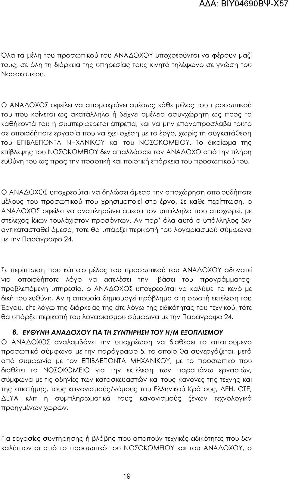 επαναπροσλάβει τούτο σε οποιαδήποτε εργασία που να έχει σχέση με το έργο, χωρίς τη συγκατάθεση του ΕΠΙΒΛΕΠΟΝΤΑ ΝΗΧΑΝΙΚΟΥ και του ΝΟΣΟΚΟΜΕΙΟΥ.