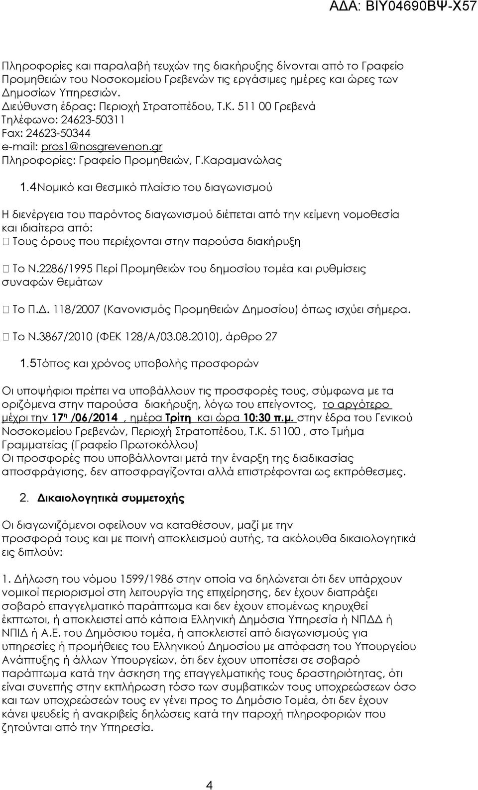 4Νομικό και θεσμικό πλαίσιο του διαγωνισμού Η διενέργεια του παρόντος διαγωνισμού διέπεται από την κείμενη νομοθεσία και ιδιαίτερα από: Τους όρους που περιέχονται στην παρούσα διακήρυξη Το Ν.