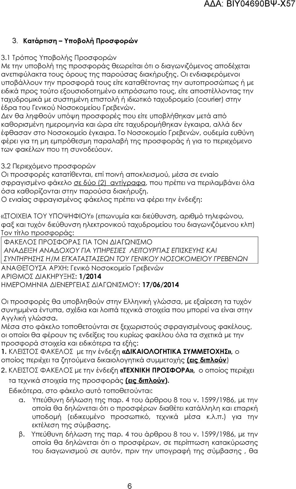 ιδιωτικό ταχυδρομείο (courier) στην έδρα του Γενικού Νοσοκομείου Γρεβενών.