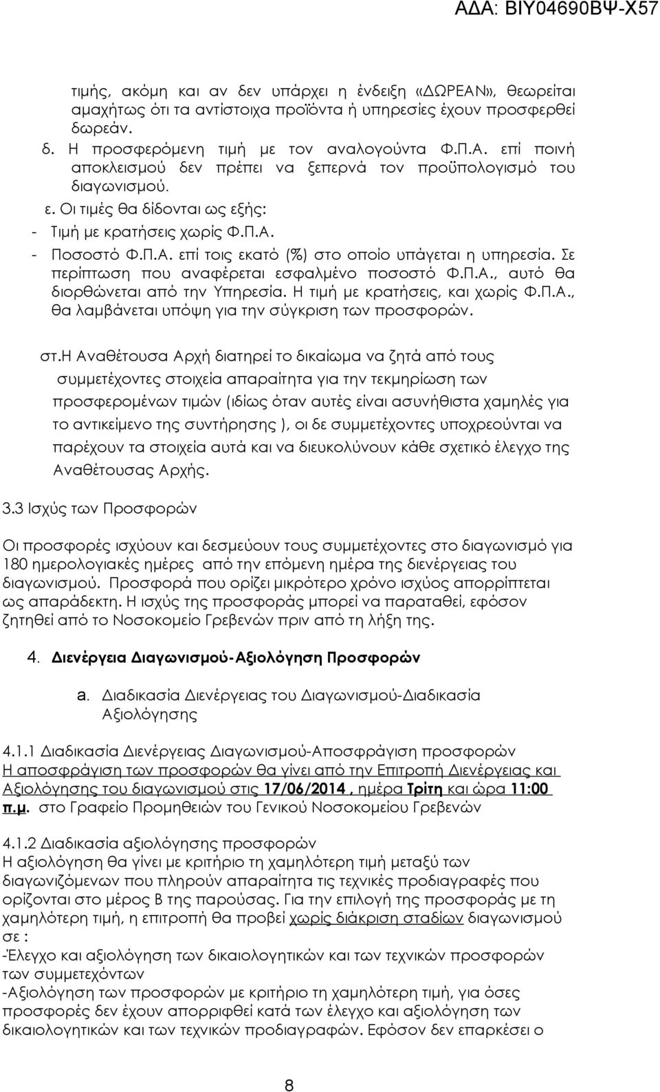 Η τιμή με κρατήσεις, και χωρίς Φ.Π.Α., θα λαμβάνεται υπόψη για την σύγκριση των προσφορών. στ.