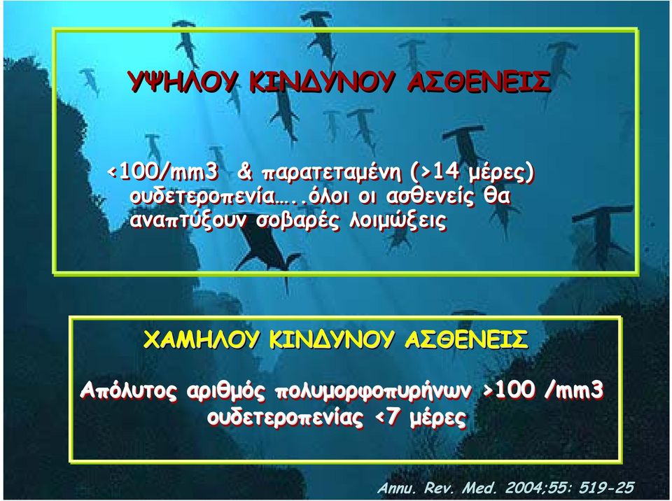 .όλοι οι ασθενείς θα αναπτύξουν σοβαρές λοιμώξεις ΧΑΜΗΛΟΥ ΚΙΝ