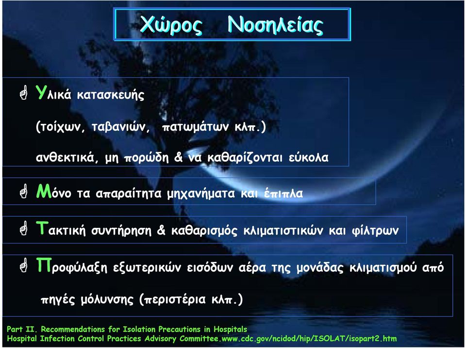 κλιματιστικών και φίλτρων Προφύλαξη εξωτερικών εισόδων αέρα της μονάδας κλιματισμού από πηγές μόλυνσης (περιστέρια