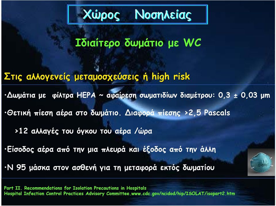 ιαφορά πίεσης >2,5 Pascals >12 αλλαγές του όγκου του αέρα /ώρα Είσοδος αέρα από την μια πλευρά και έξοδος από την άλλη Ν 95 μάσκα