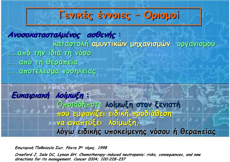 αναπτύξει λοίμωξη, λόγω ειδικής υποκείμενης νόσου ή θεραπείας Εσωτερική Παθολογία Σωτ. Ράπτη 3 ος τόμος.