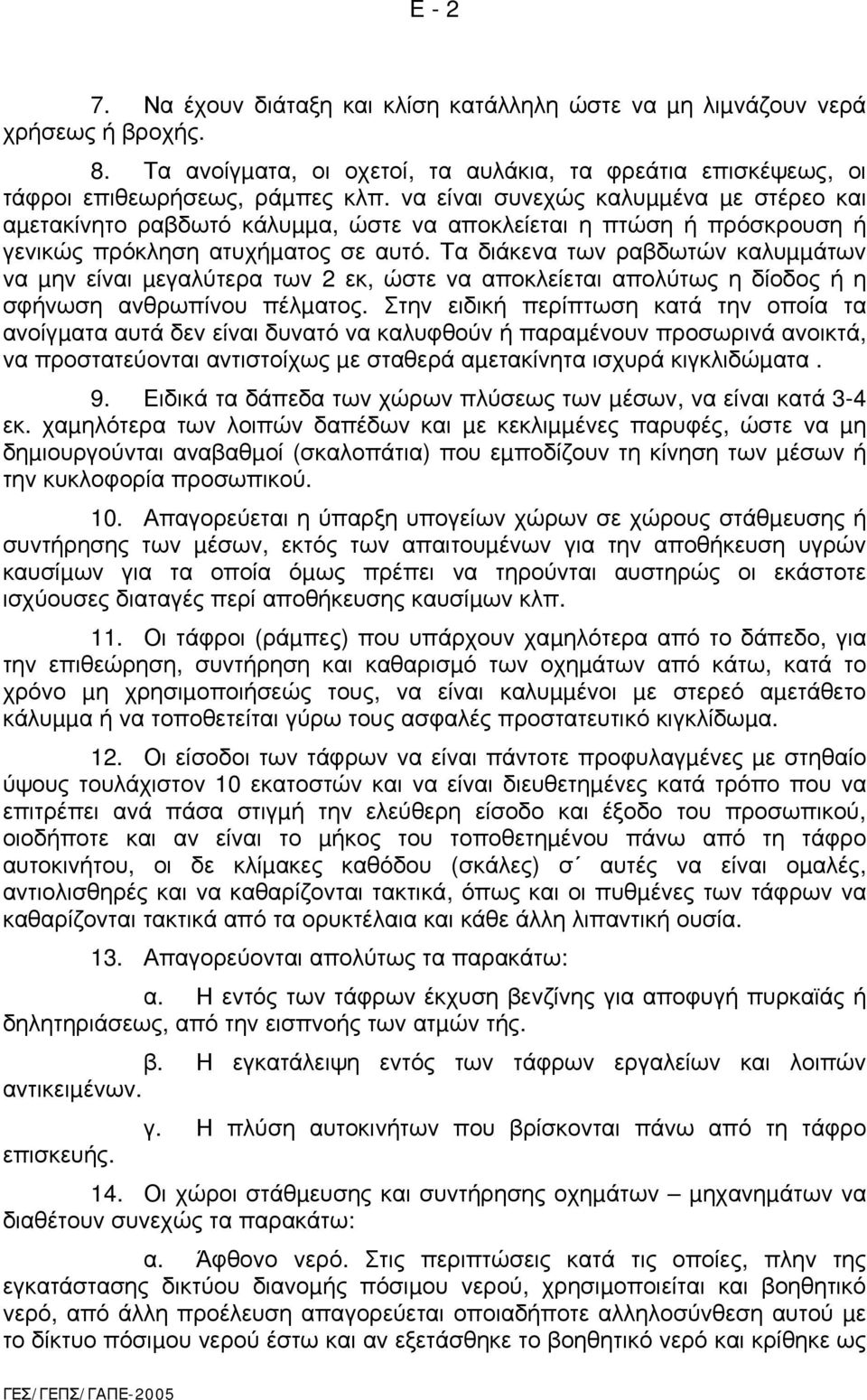 Τα διάκενα των ραβδωτών καλυµµάτων να µην είναι µεγαλύτερα των 2 εκ, ώστε να αποκλείεται απολύτως η δίοδος ή η σφήνωση ανθρωπίνου πέλµατος.