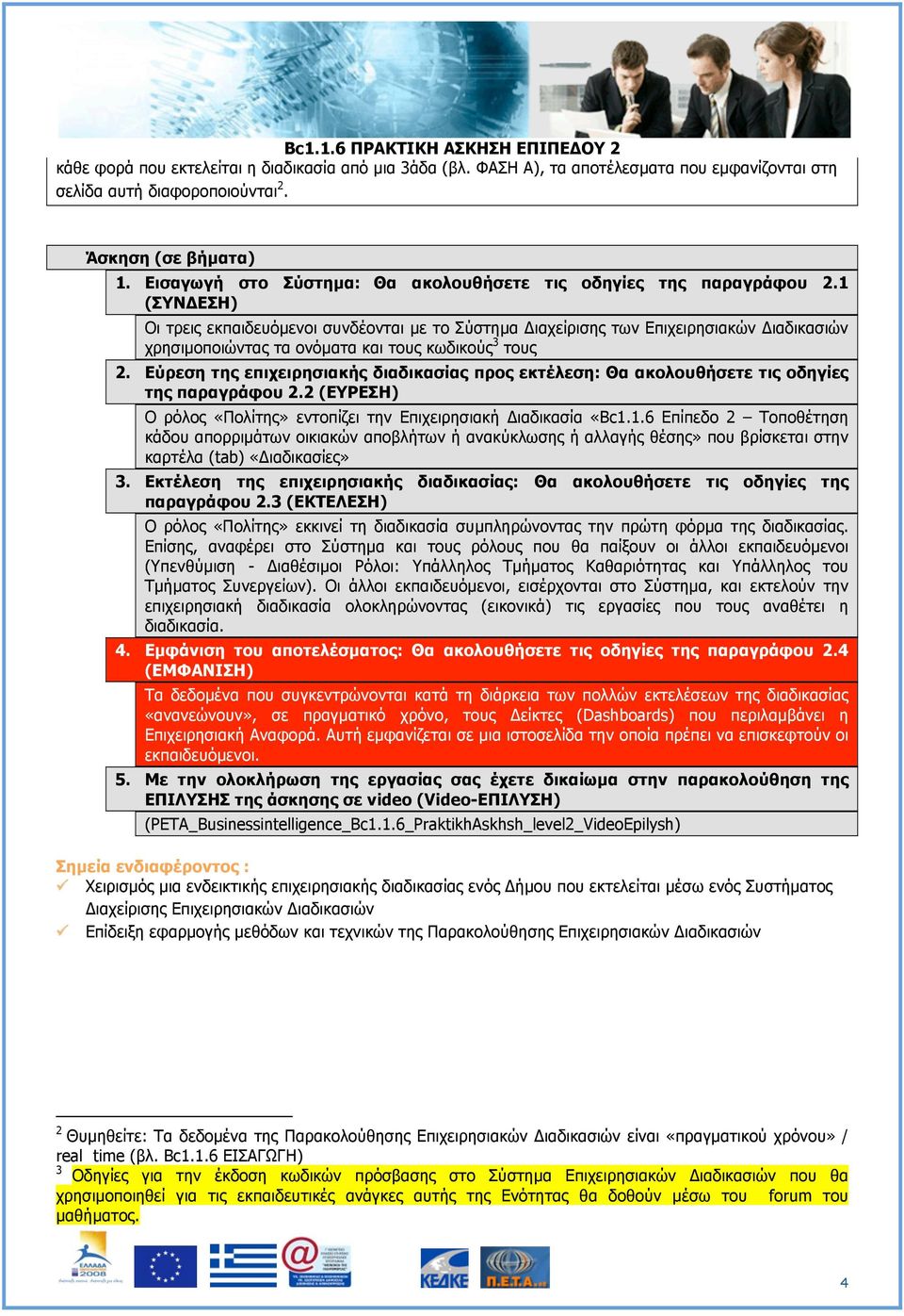 1 (ΣΥΝΔΕΣΗ) Οι τρεις εκπαιδευόµενοι συνδέονται µε το Σύστηµα Διαχείρισης των Επιχειρησιακών Διαδικασιών χρησιµοποιώντας τα ονόµατα και τους κωδικούς 3 τους 2.