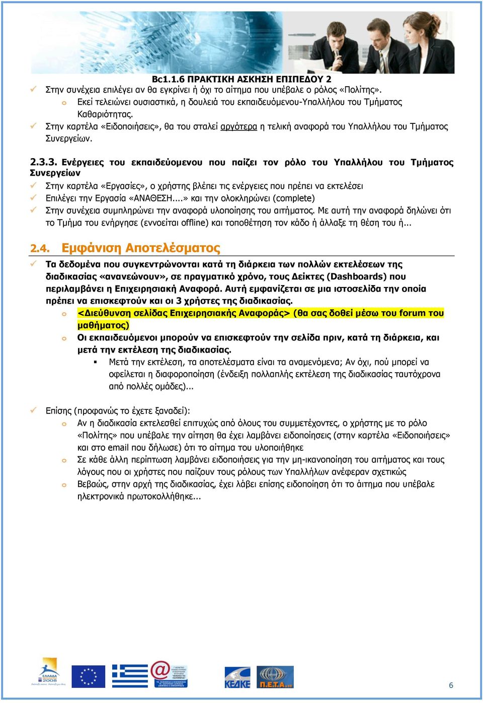 3. Ενέργειες του εκπαιδεύοµενου που παίζει τον ρόλο του Υπαλλήλου του Τµήµατος Συνεργείων Στην καρτέλα «Εργασίες», ο χρήστης βλέπει τις ενέργειες που πρέπει να εκτελέσει Επιλέγει την Εργασία «ΑΝΑΘΕΣΗ.