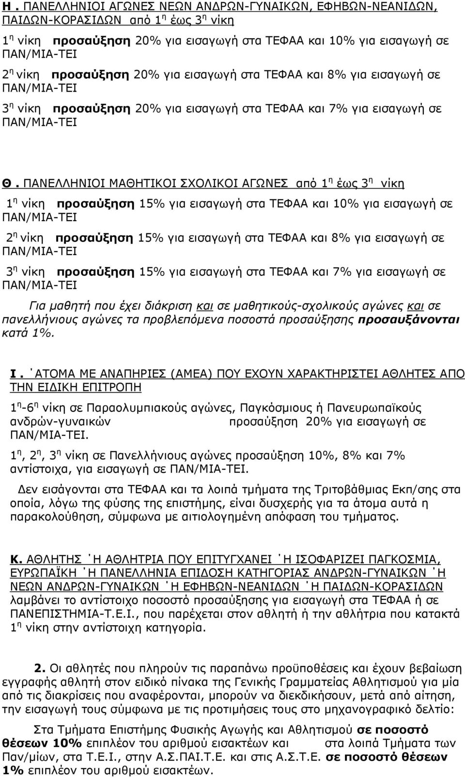 ΠΑΛΔΙΙΖΛΗΟΗ ΚΑΘΖΣΗΘΟΗ ΥΟΙΗΘΟΗ ΑΓΩΛΔ απφ 1 ε έσο 3 ε λίθε 1 ε λίθε πποζαύξηζη 15% γηα εηζαγσγή ζηα ΣΔΦΑΑ θαη 10% γηα εηζαγσγή ζε 2 ε λίθε πποζαύξηζη 15% γηα εηζαγσγή ζηα ΣΔΦΑΑ θαη 8% γηα εηζαγσγή ζε 3